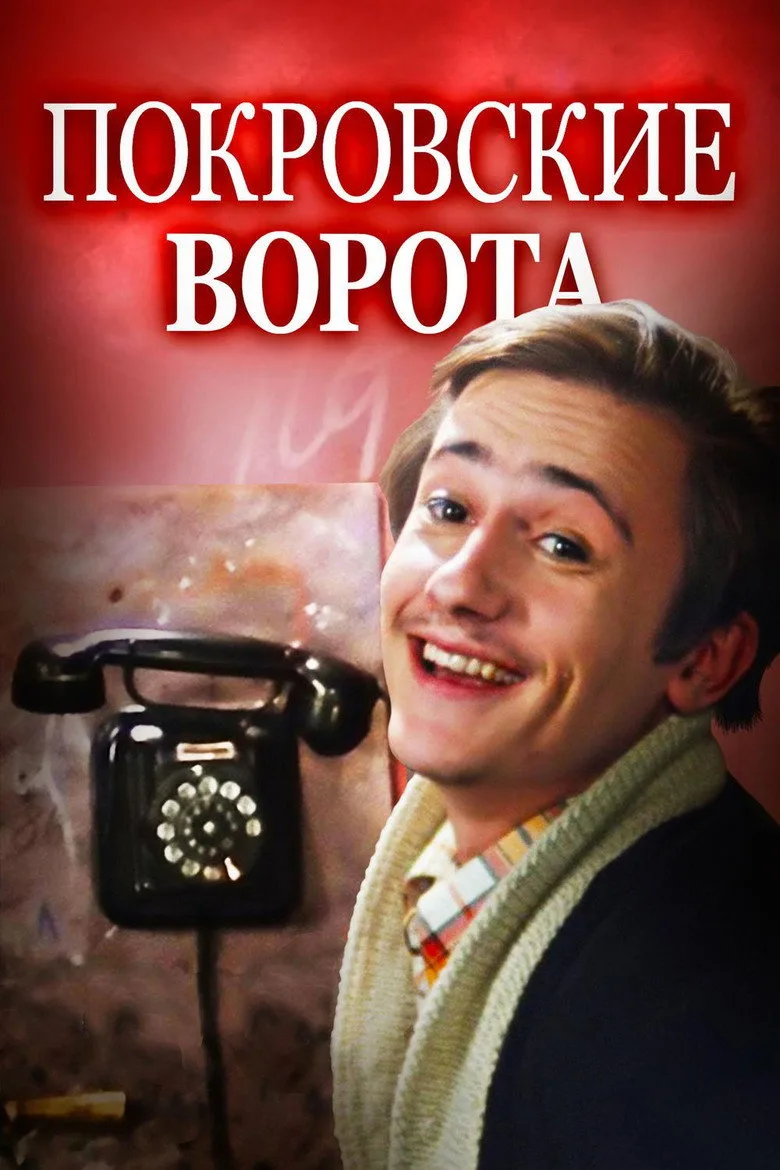 Постер Покровские ворота