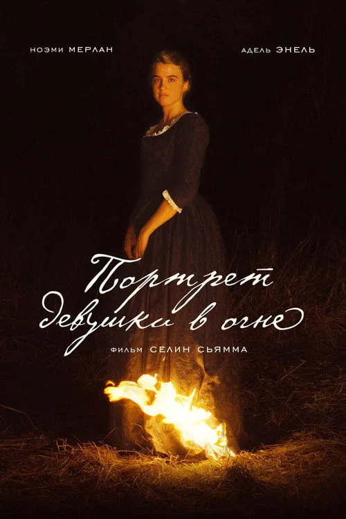 Постер «Портрет девушки в огне» 2