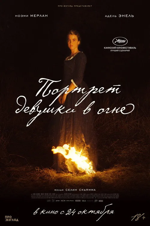 Постер «Портрет девушки в огне» 4