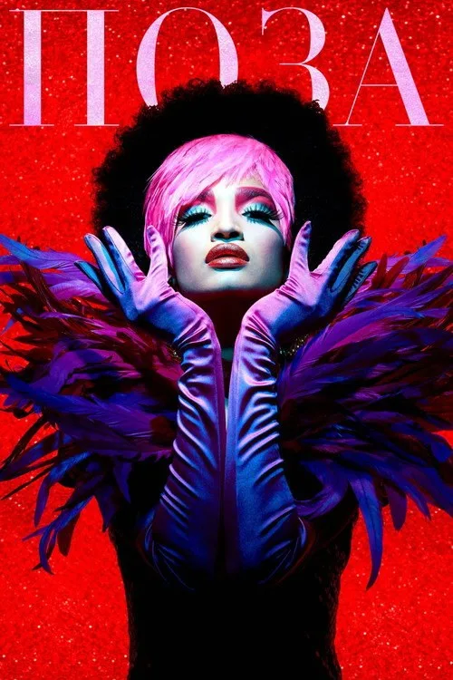 Постер «Поза» 2