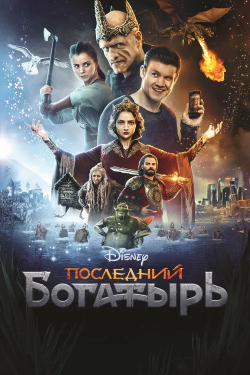 Постер «Последний богатырь» 2