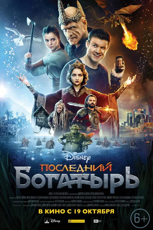 Постер «Последний богатырь» 3