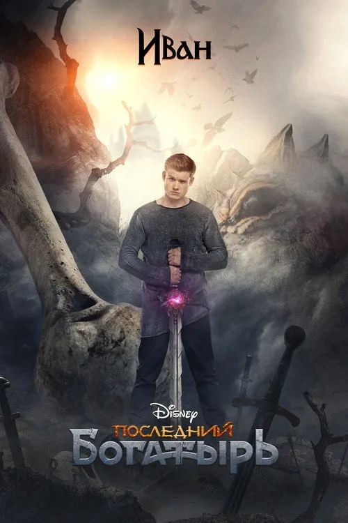Постер «Последний богатырь» 4
