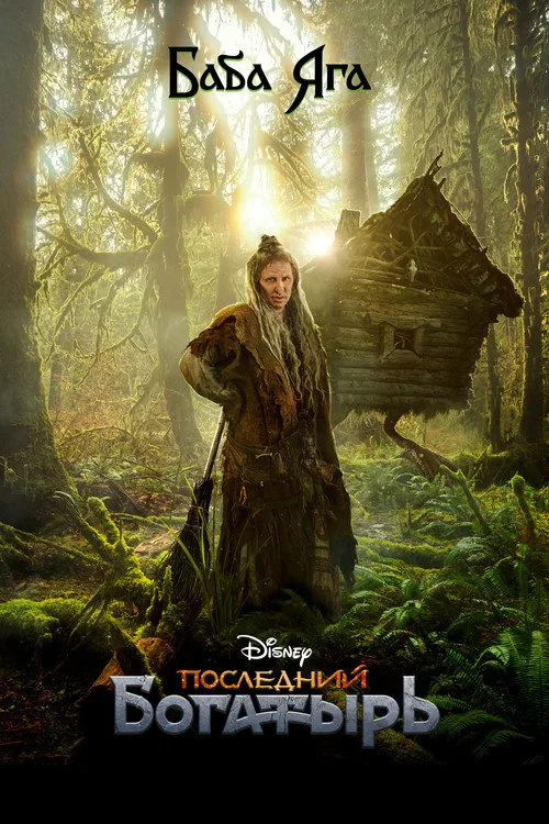 Постер «Последний богатырь» 5