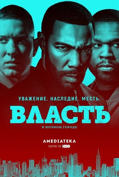 Постер «Власть в ночном городе» 1
