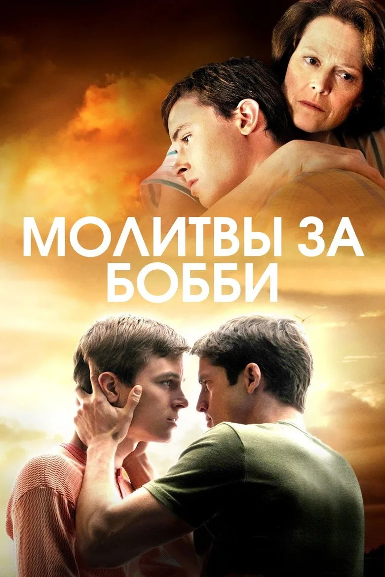Постер Молитвы за Бобби