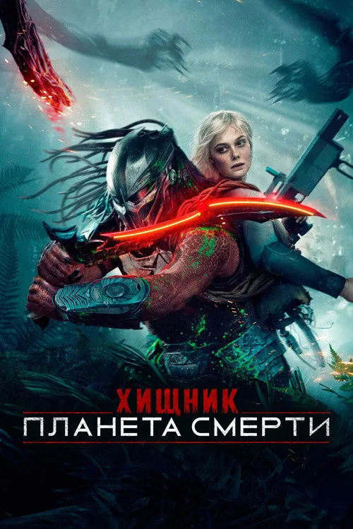 Постер «Хищник: Планета смерти» 2