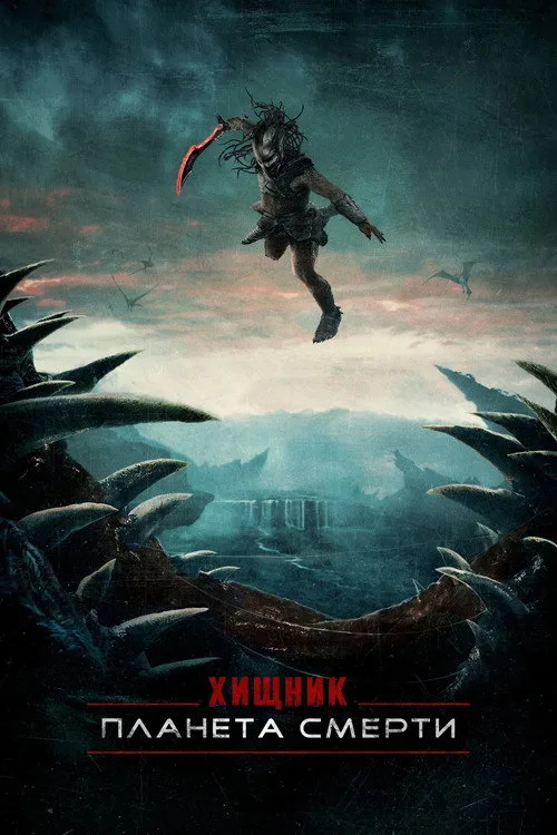 Постер «Хищник: Планета смерти» 3