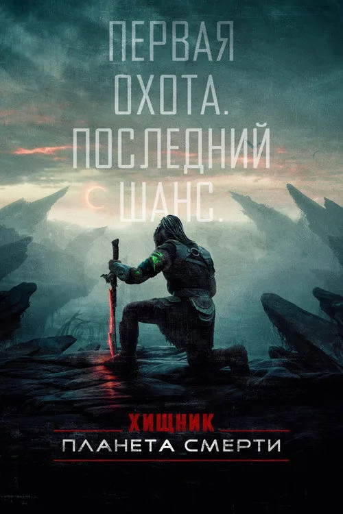 Постер «Хищник: Планета смерти» 4