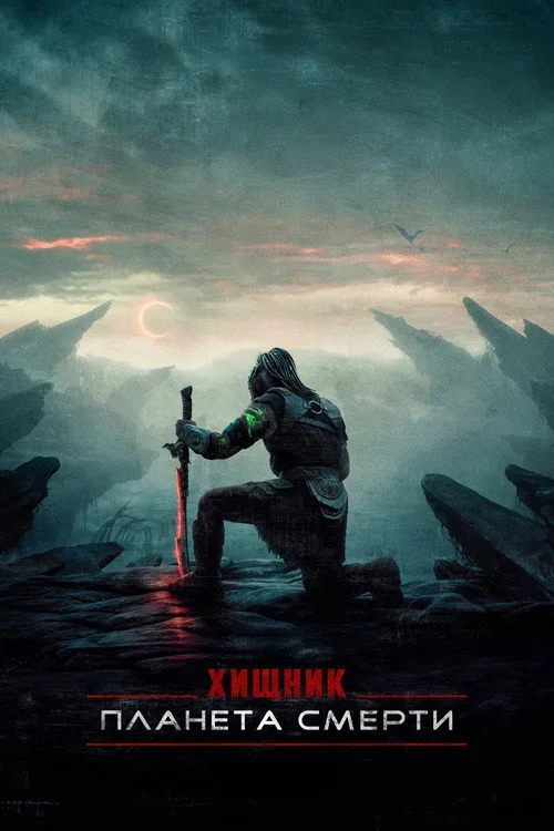 Постер «Хищник: Планета смерти» 5