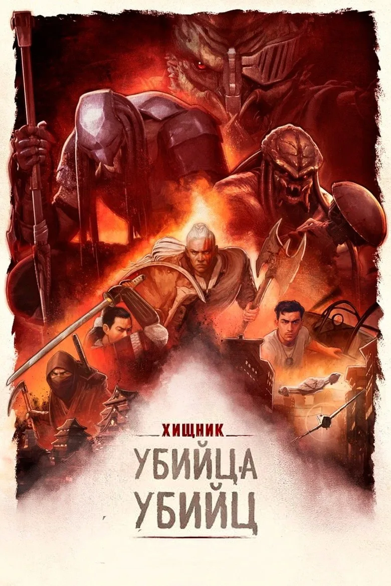 Постер Хищник: Убийца убийц