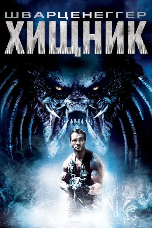 Постер «Хищник» 3