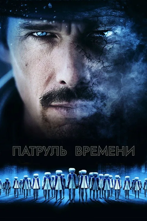 Постер «Патруль времени» 1