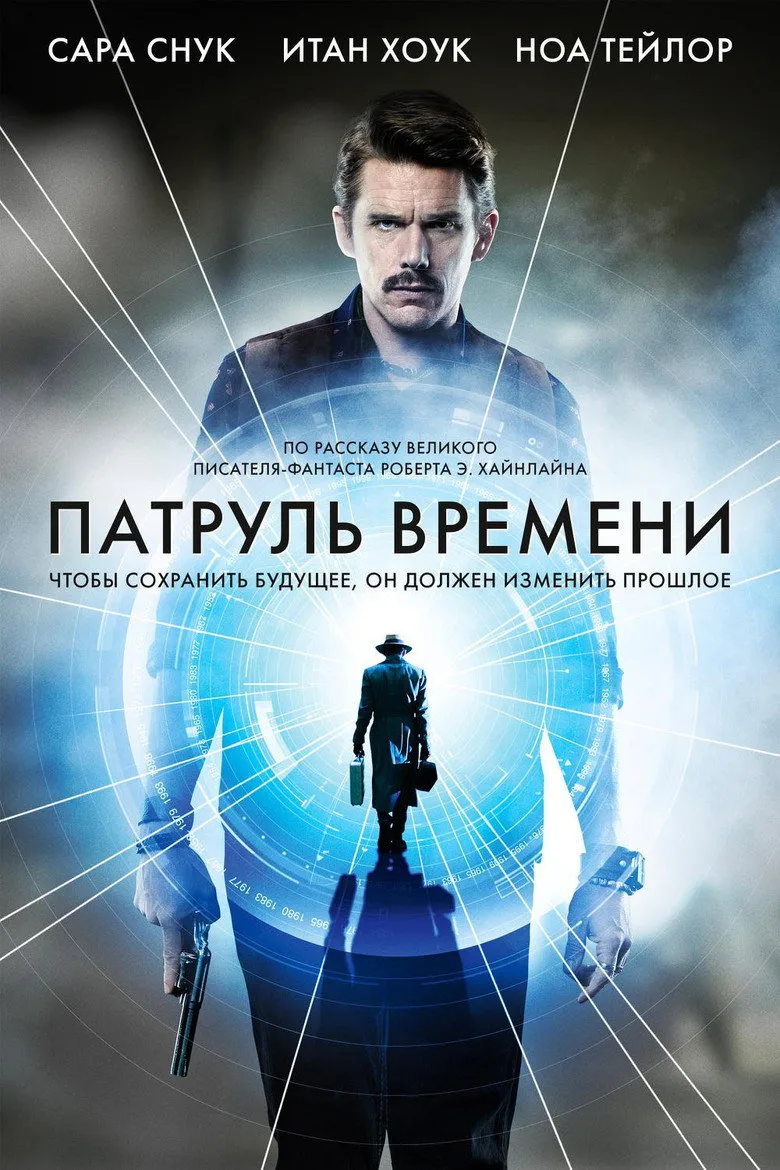 Постер Патруль времени