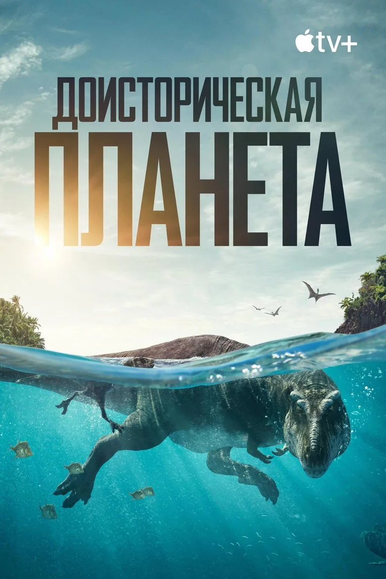 Постер Доисторическая планета