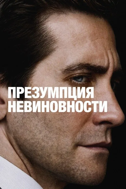 Постер «Презумпция невиновности» 1