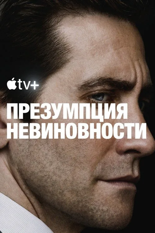 Постер «Презумпция невиновности» 2