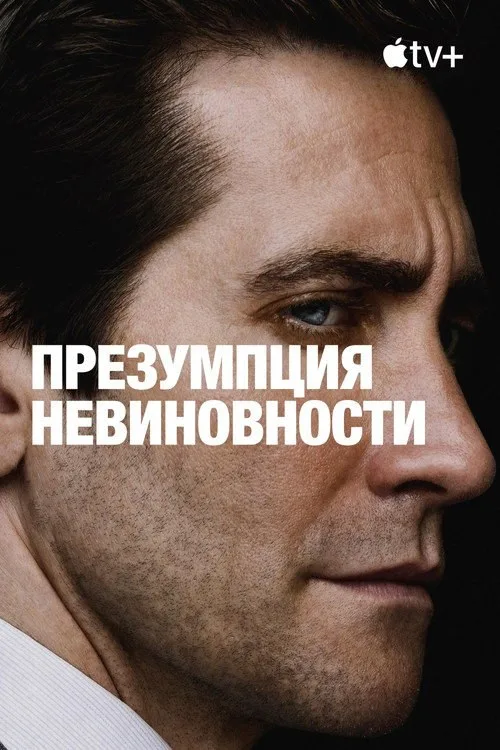 Постер «Презумпция невиновности» 3