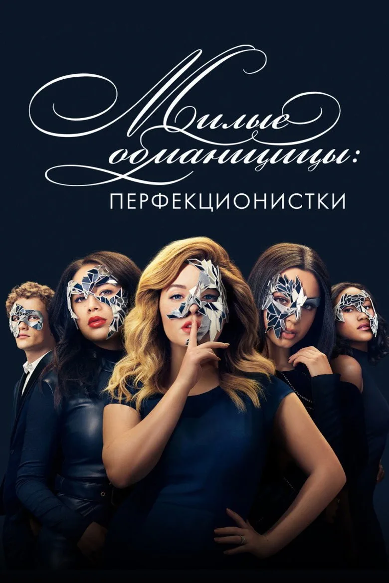 Постер Милые обманщицы: Перфекционистки
