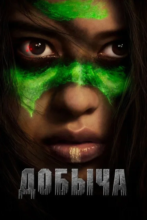 Постер «Добыча» 1