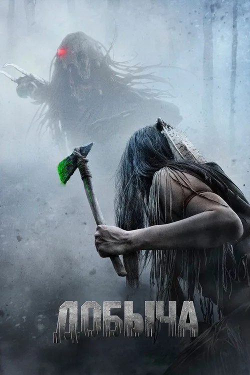 Постер «Добыча» 2
