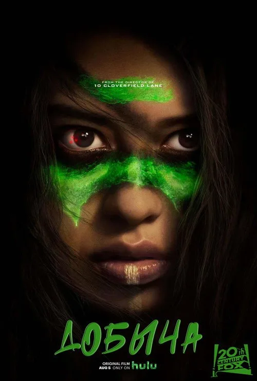 Постер «Добыча» 3