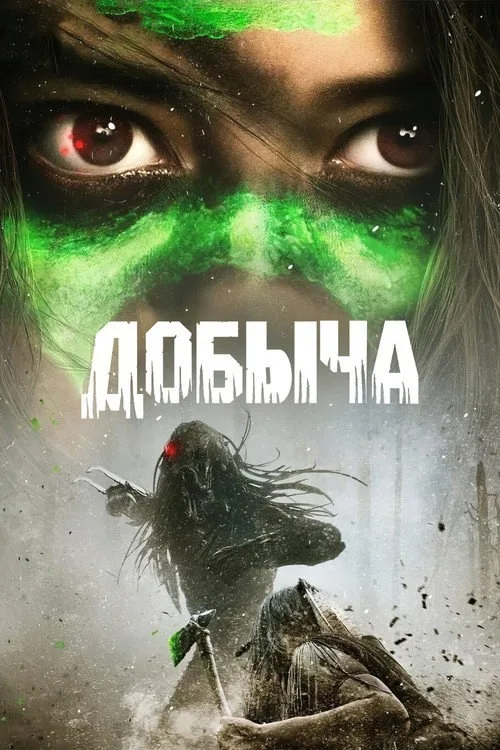 Постер «Добыча» 4