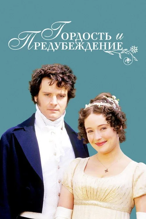 Постер «Гордость и предубеждение» 2