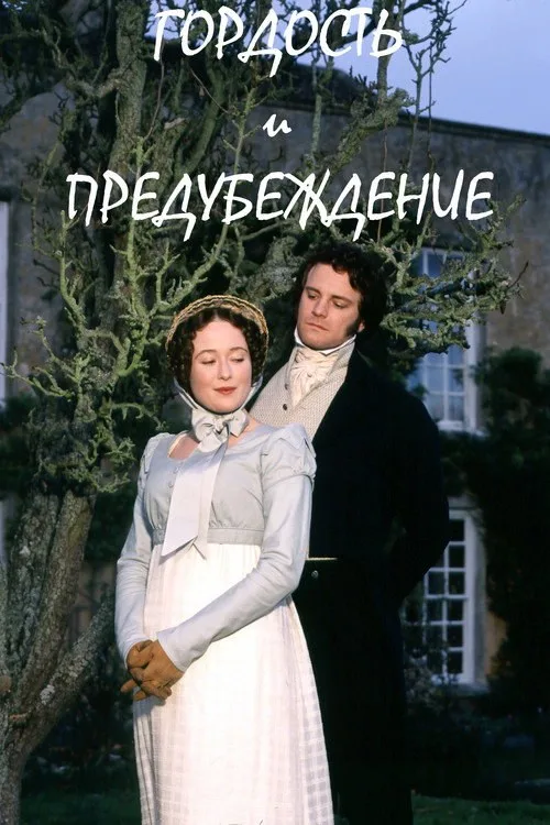 Постер «Гордость и предубеждение» 3