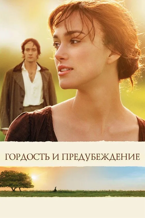 Постер «Гордость и предубеждение» 3