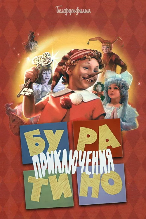Постер «Приключения Буратино» 1