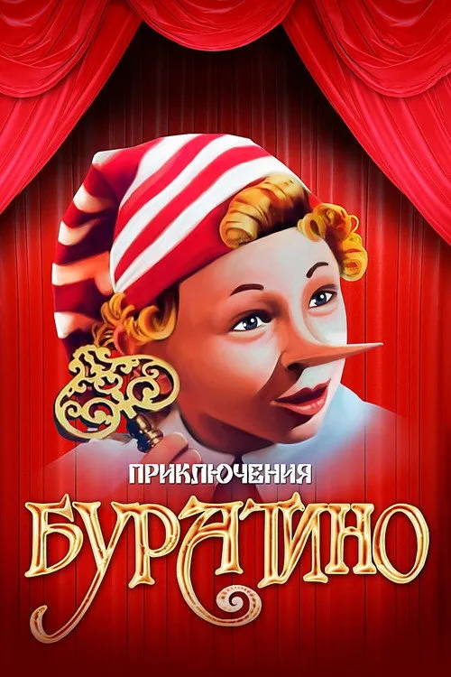 Постер «Приключения Буратино» 3