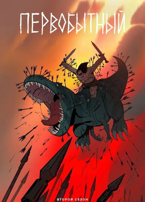Постер «Первобытный» 2