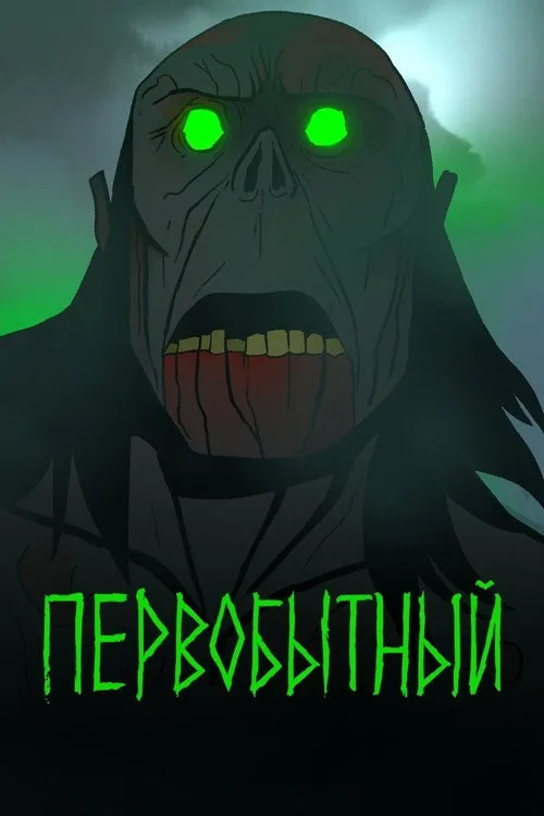 Постер «Первобытный» 3