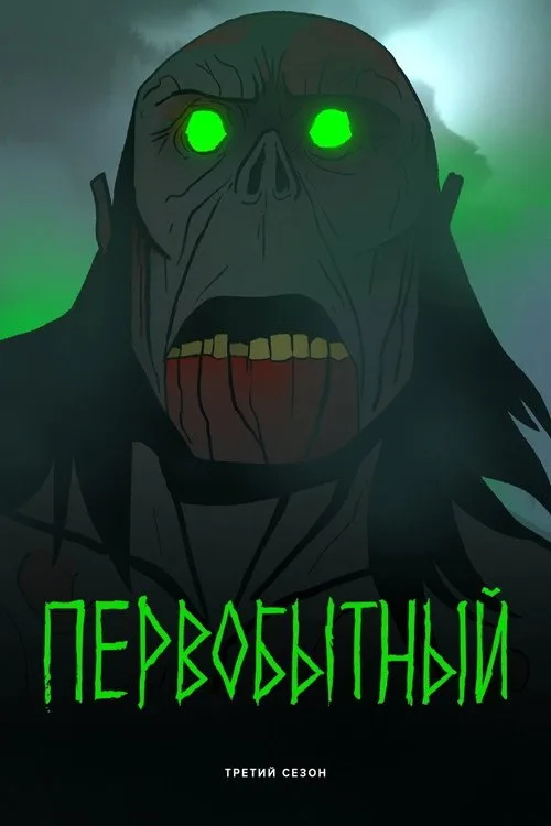 Постер «Первобытный» 4