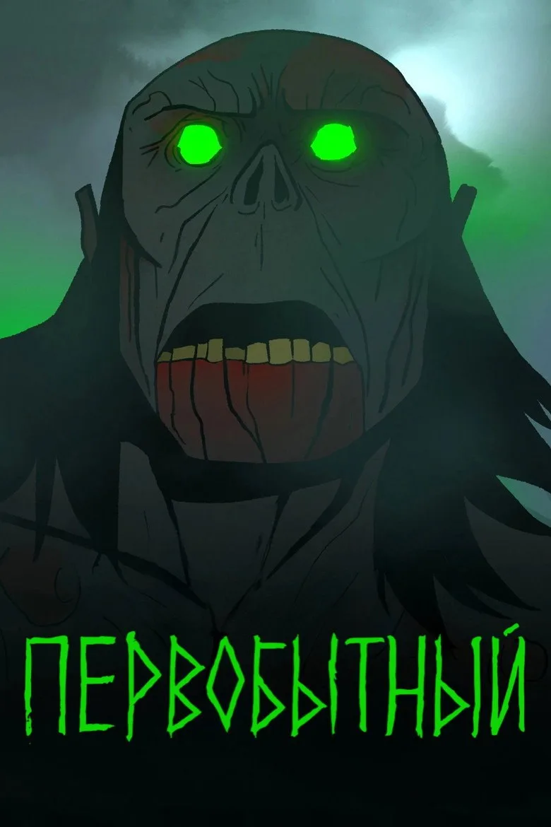 Постер Первобытный