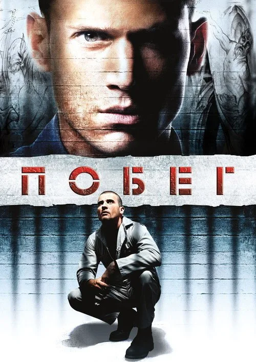 Постер «Побег» 2