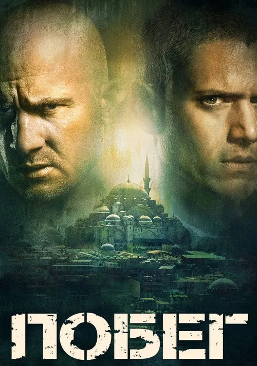 Постер «Побег» 3