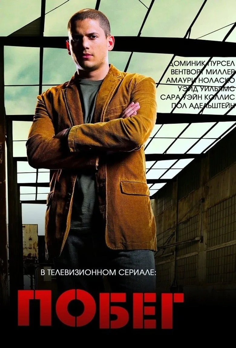 Постер Побег