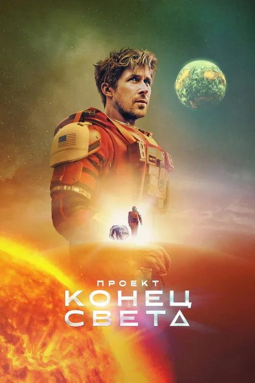 Постер «Проект «Конец света»» 4