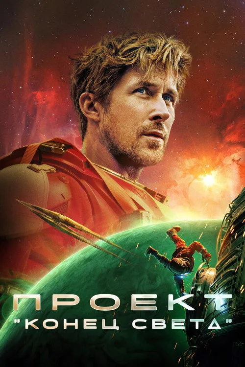 Постер «Проект «Конец света»» 5