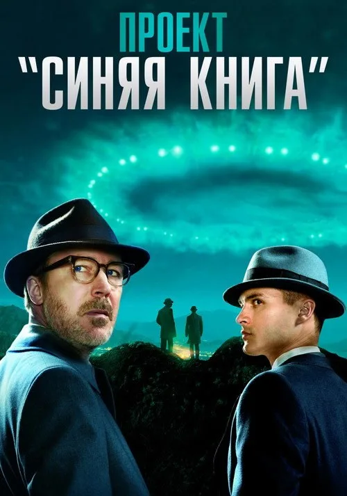 Постер «Проект «Синяя книга»» 2