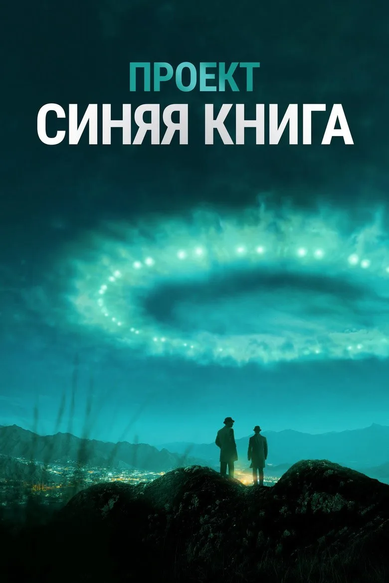 Постер Проект «Синяя книга»