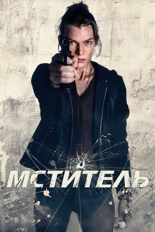 Постер «Мститель» 2