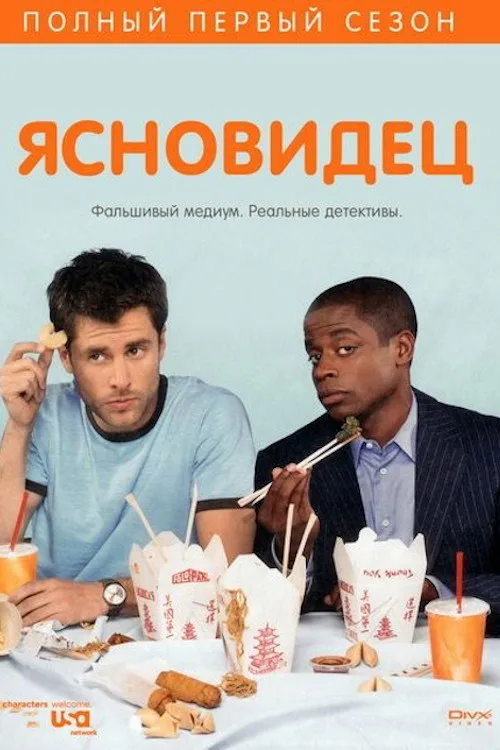 Постер «Ясновидец» 2