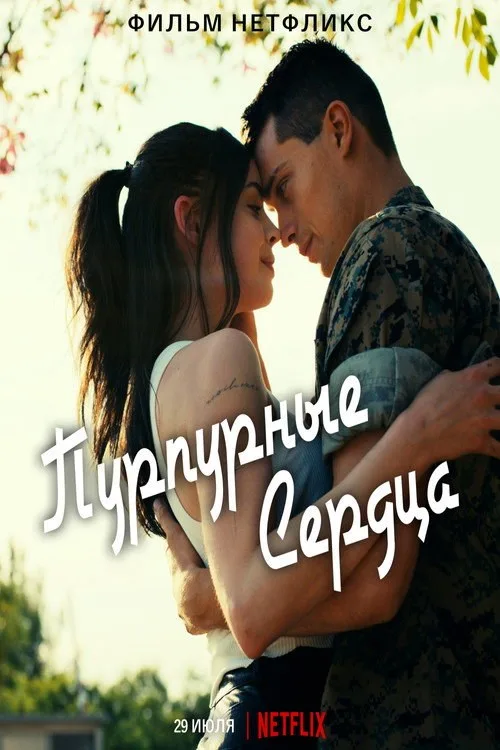 Постер «Пурпурные сердца» 1