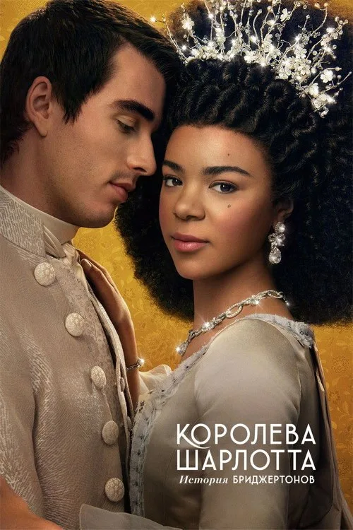 Постер «Королева Шарлотта: история Бриджертонов» 2