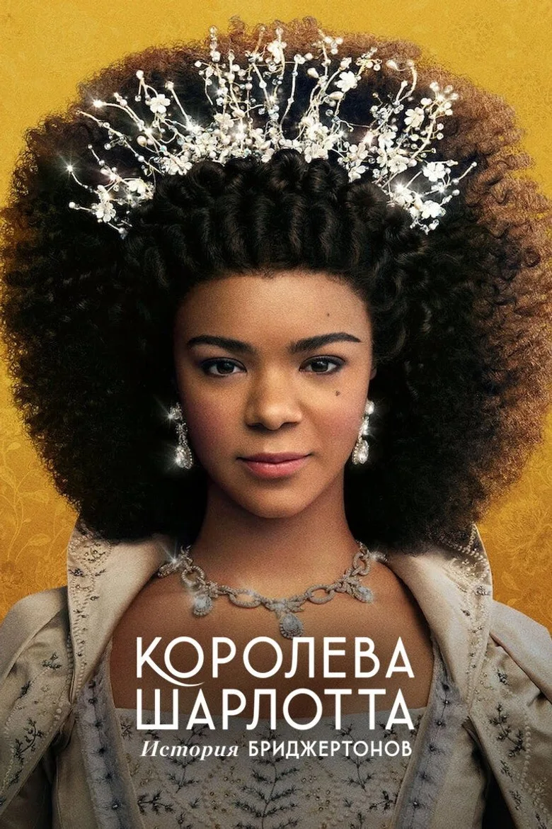 Постер Королева Шарлотта: история Бриджертонов