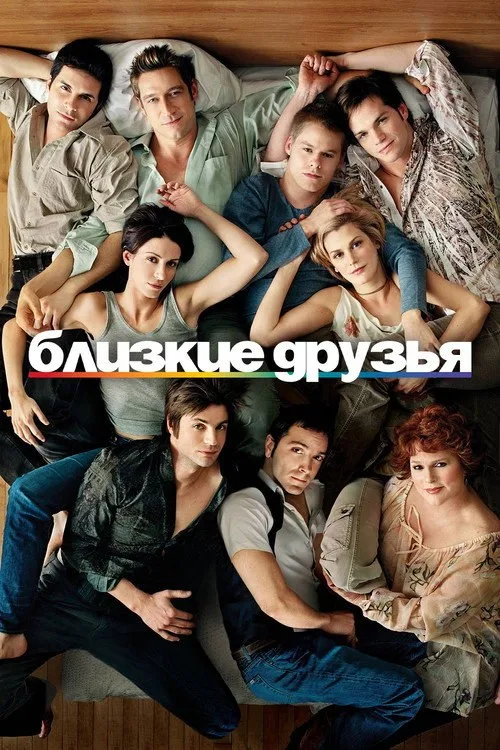 Постер «Близкие друзья» 3