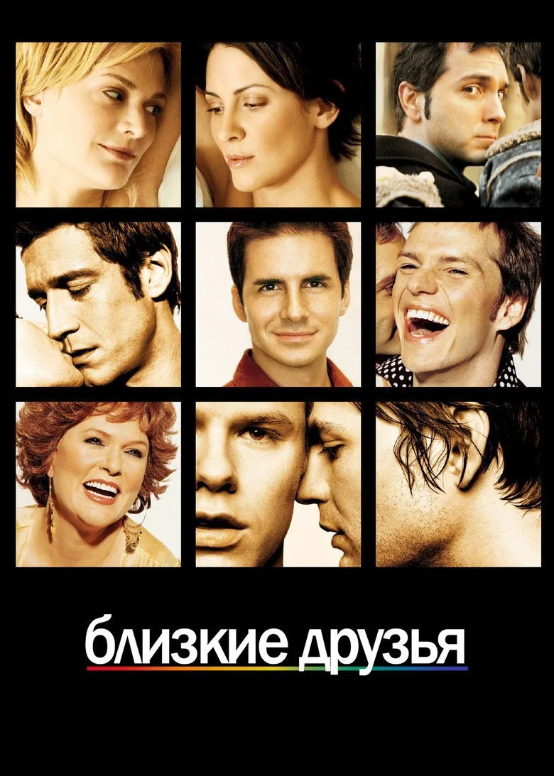 Постер Близкие друзья